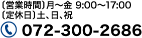 お電話でのお問い合わせはこちらから 072-300-2686