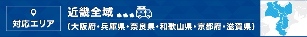 雨漏り修理、雨漏り補修の対応エリア 近畿全域（大阪府・兵庫県・奈良県・和歌山県・京都府・滋賀県）
