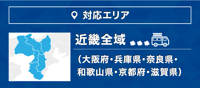 防水工事の対応エリア 近畿全域（大阪府・兵庫県・奈良県・和歌山県・京都府・滋賀県）