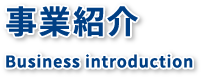 事業紹介 Business introduction