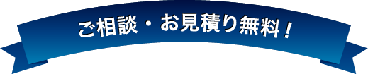 ご相談・お見積り無料！