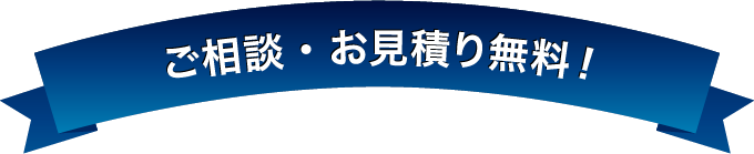 雨漏り修理、雨漏り補修のご相談・お見積り無料！