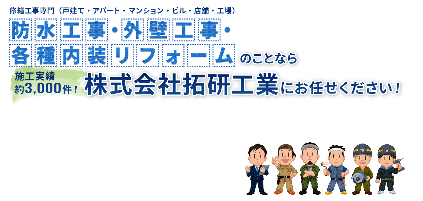 寝屋川市、枚方市、守口市、門真市の雨漏り修理、雨漏り補修は拓研工業にお任せください。防水工事の対応エリアは近畿全域（大阪府・兵庫県・奈良県・和歌山県・京都府・滋賀県）