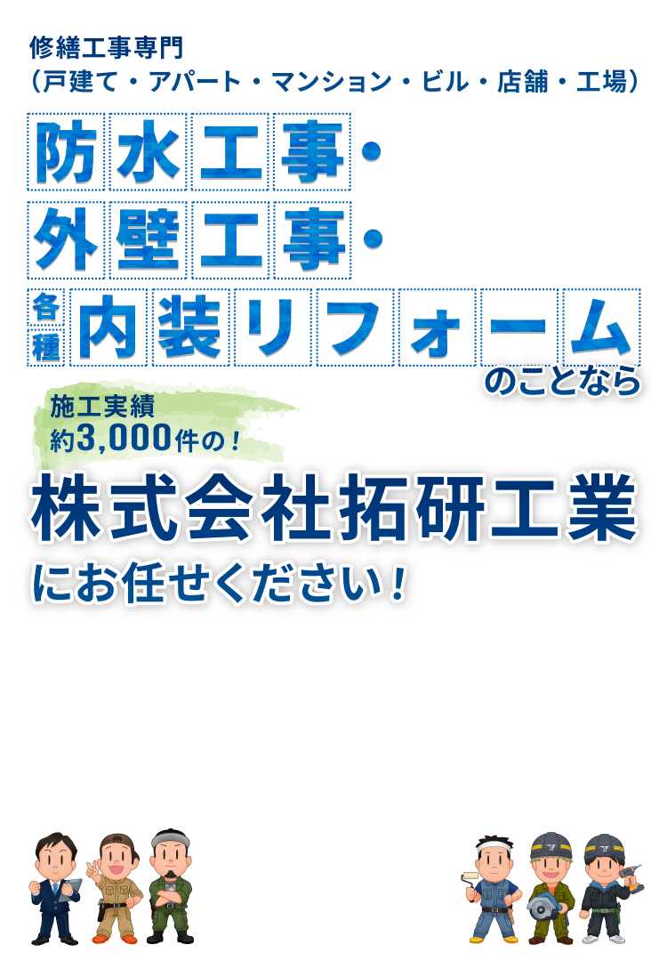 寝屋川市、枚方市、守口市、門真市の防水工事は拓研工業にお任せください。防水工事の対応エリアは近畿全域（大阪府・兵庫県・奈良県・和歌山県・京都府・滋賀県）