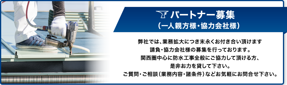 パートナー募集（一人親方様・協力会社様）