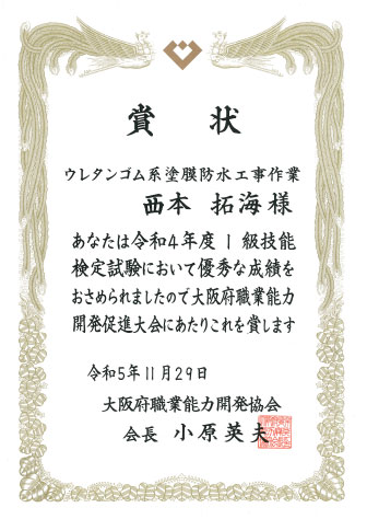 大阪府職業能力開発協会 会長賞